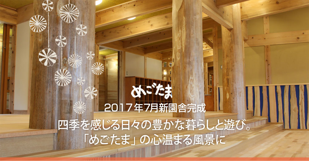 新園舎 認定こども園めごたま